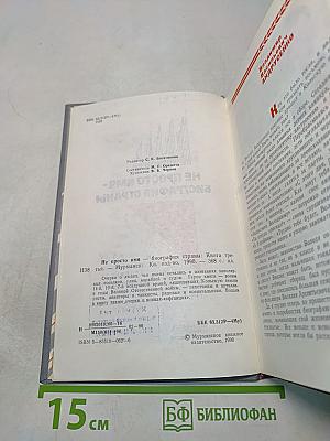 Не просто имя - биография страны. Книга третья