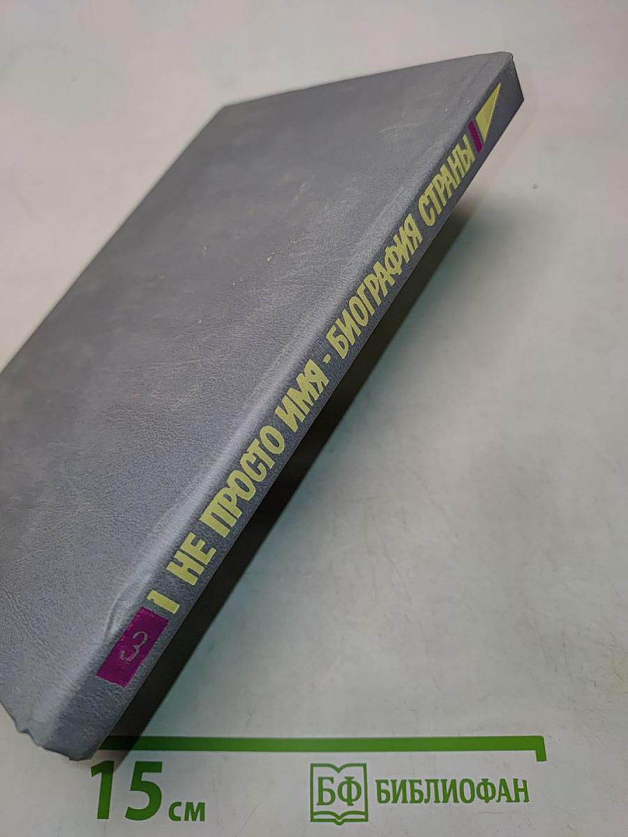 Не просто имя - биография страны. Книга третья