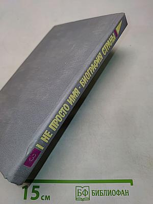 Не просто имя - биография страны. Книга третья