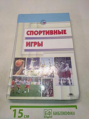 Спортивные игры: Техника, тактика, методика обучения