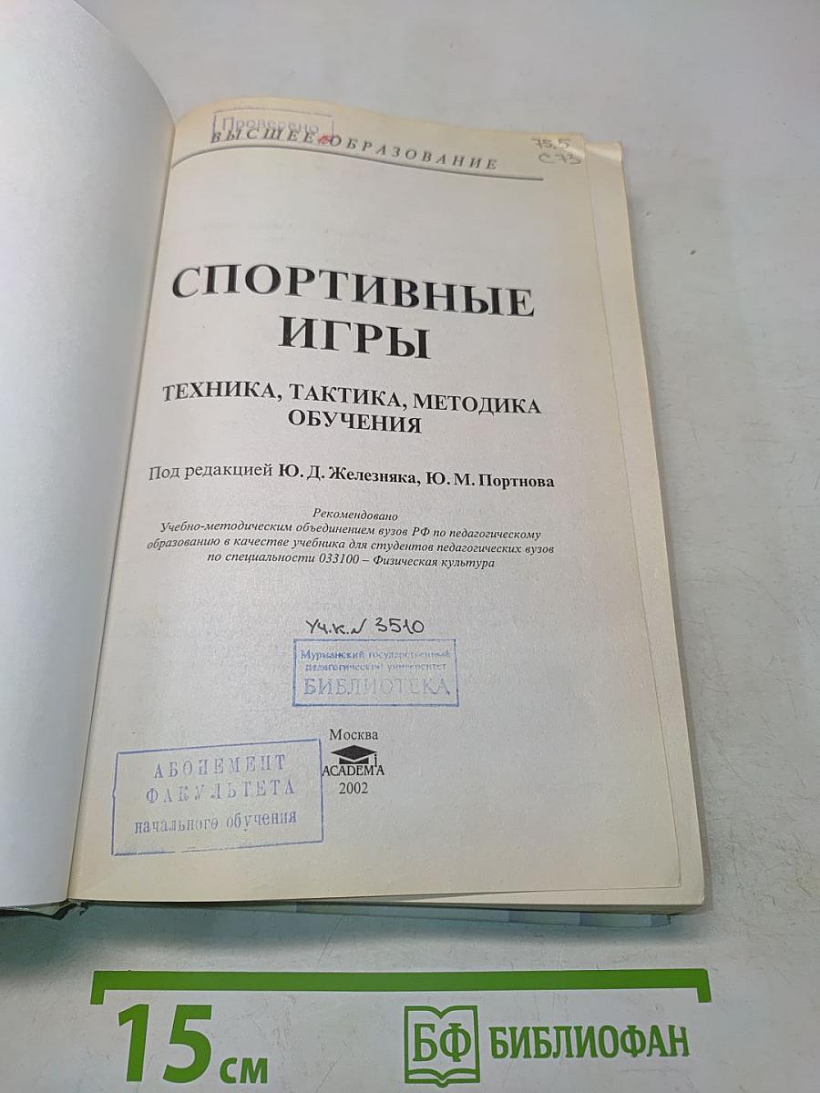 Спортивные игры: Техника, тактика, методика обучения