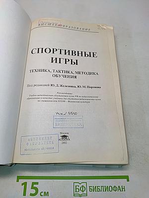 Спортивные игры: Техника, тактика, методика обучения