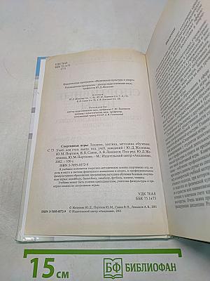 Спортивные игры: Техника, тактика, методика обучения