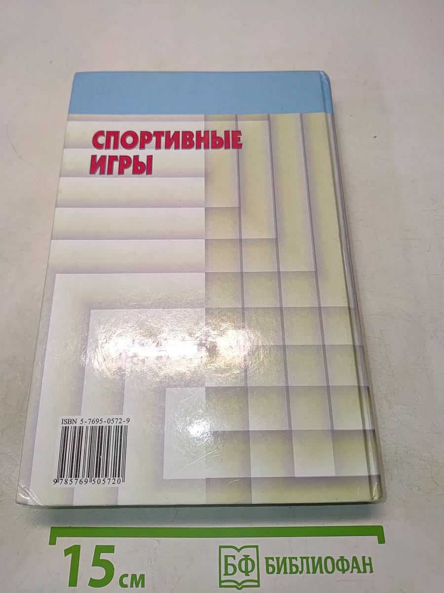 Спортивные игры: Техника, тактика, методика обучения