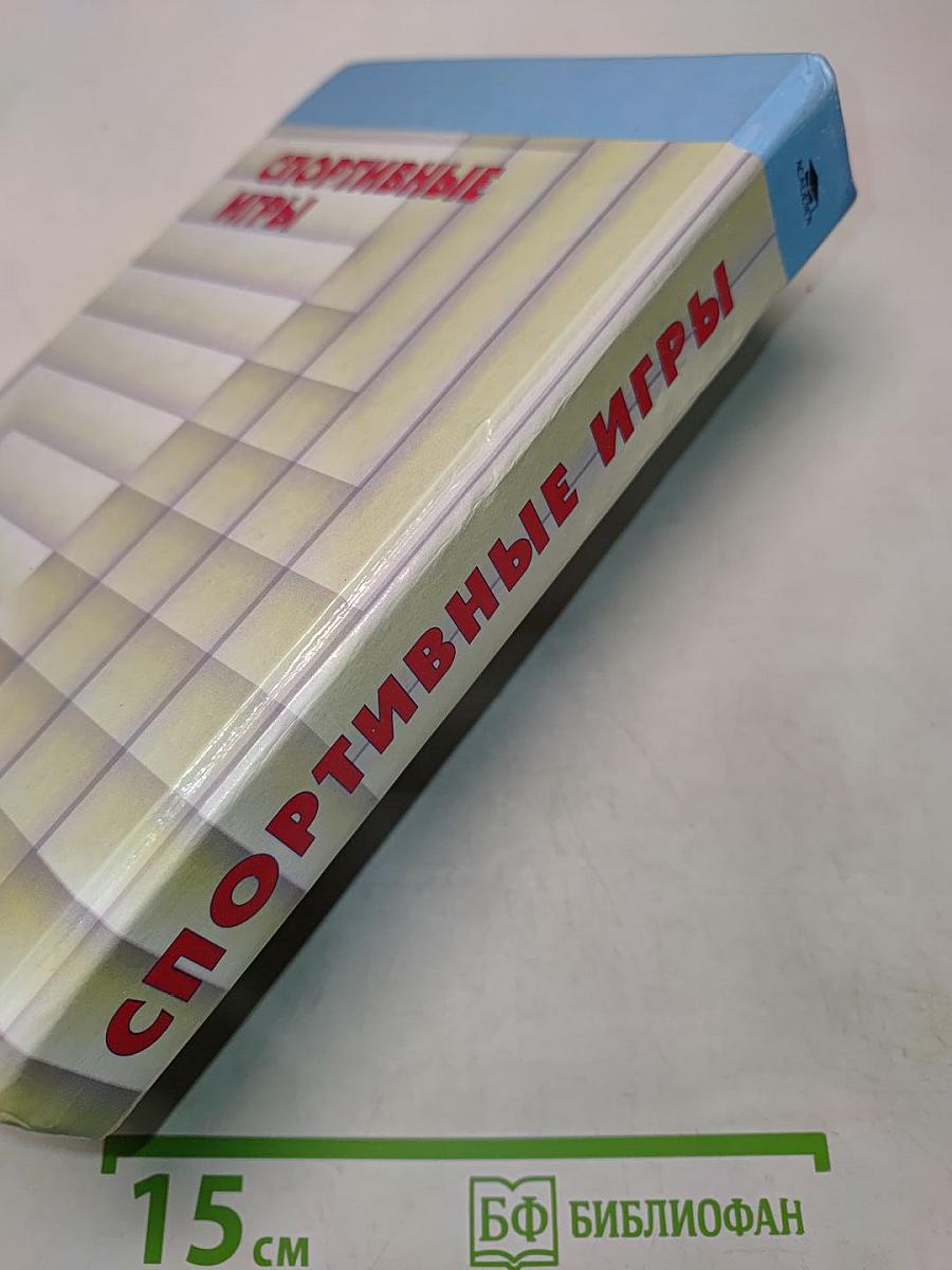 Спортивные игры: Техника, тактика, методика обучения