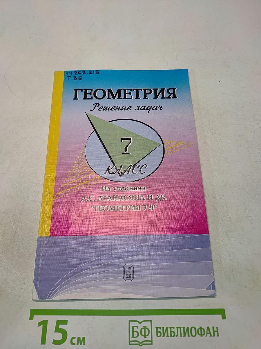 Геометрия. Решение задач. Из учебника "Геометрия 7-9"