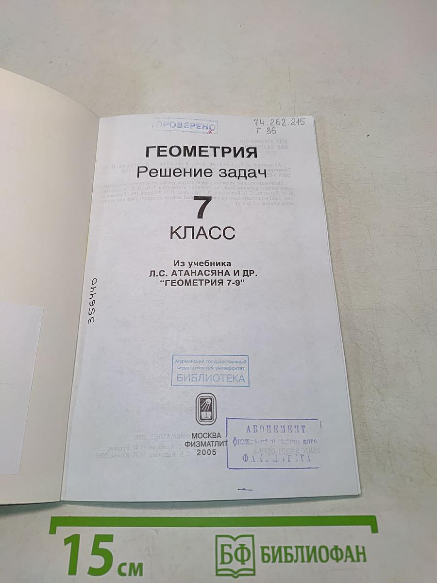 Геометрия. Решение задач. Из учебника "Геометрия 7-9"