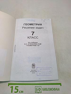 Геометрия. Решение задач. Из учебника "Геометрия 7-9"