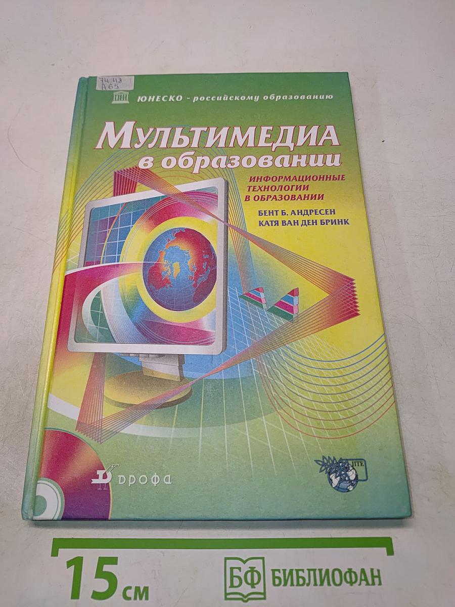 Мультимедиа в образовании