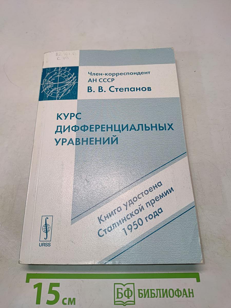 Курс дифференциальных уравнений