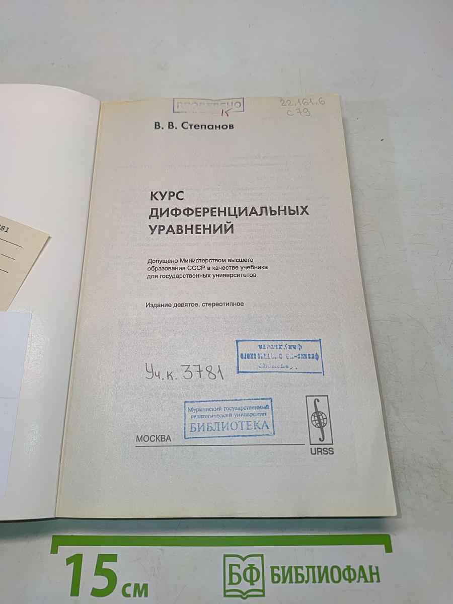 Курс дифференциальных уравнений