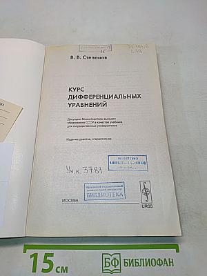 Курс дифференциальных уравнений