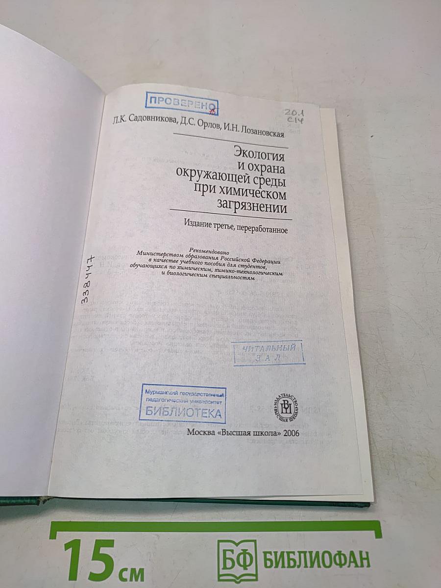 Экология и охрана окружающей среды при химическом загрязнении