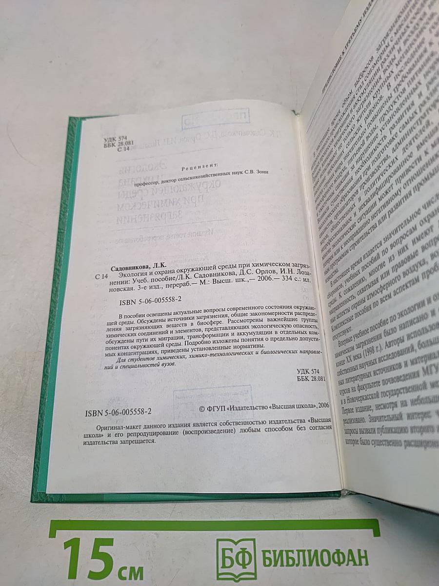 Экология и охрана окружающей среды при химическом загрязнении