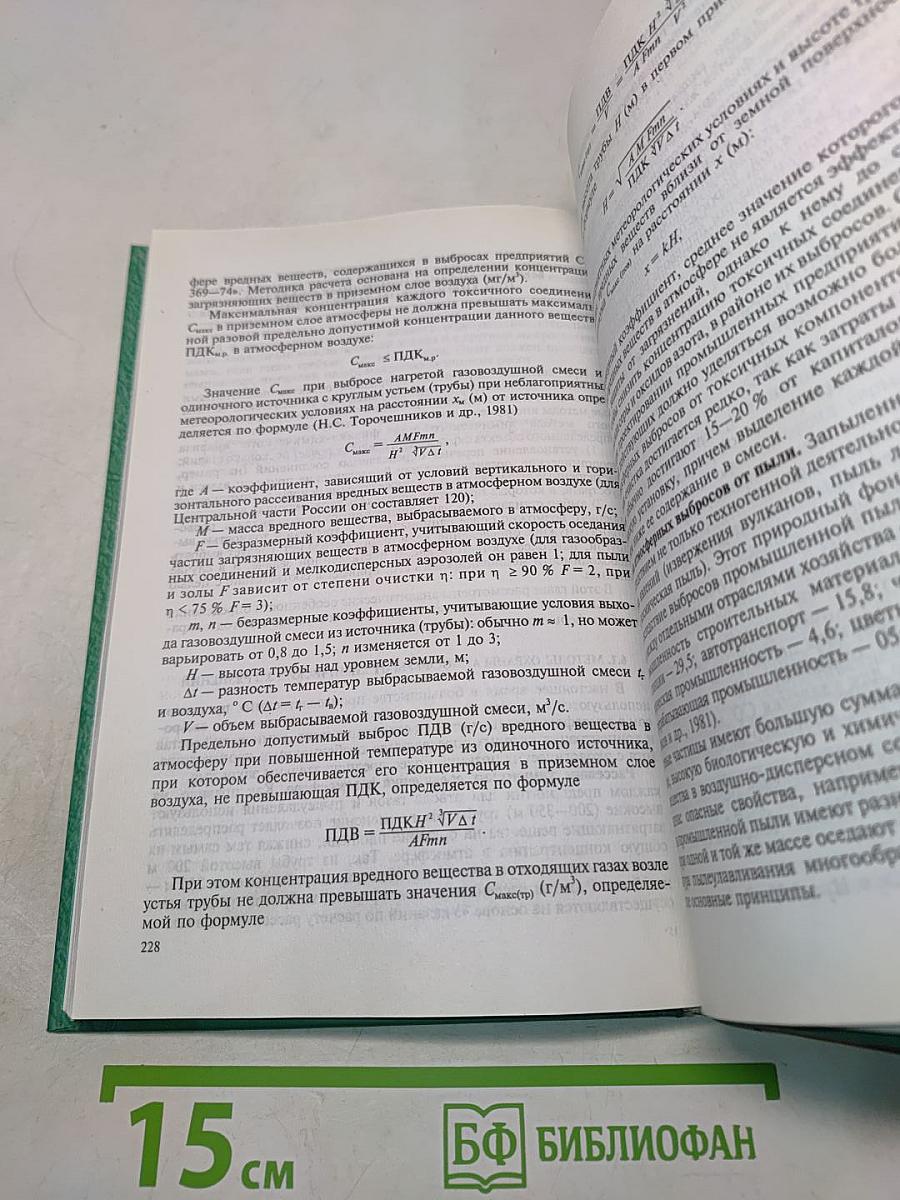 Экология и охрана окружающей среды при химическом загрязнении