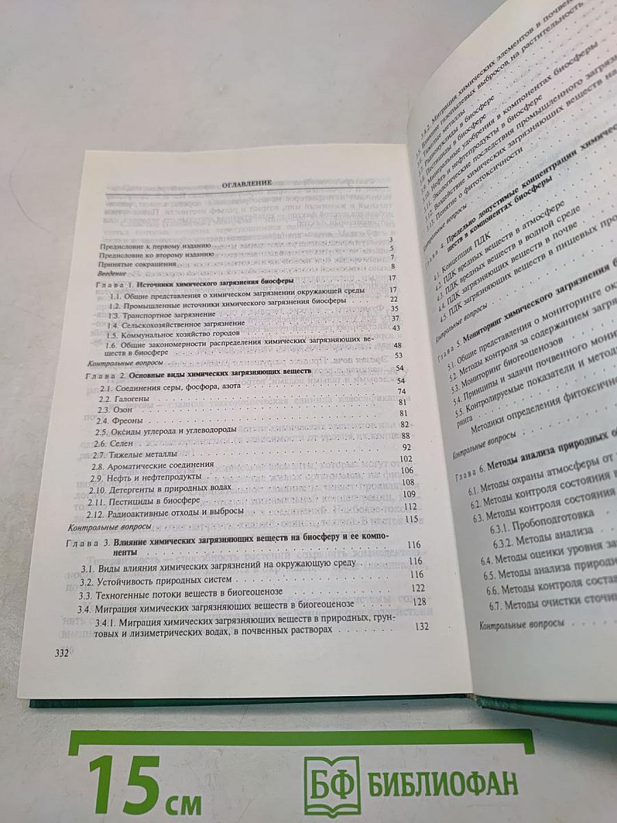 Экология и охрана окружающей среды при химическом загрязнении