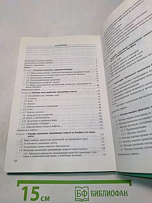 Экология и охрана окружающей среды при химическом загрязнении