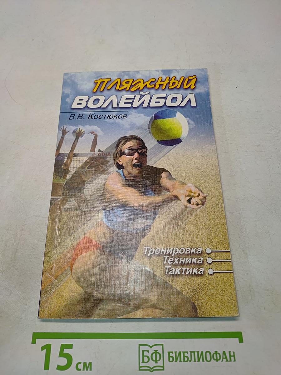Пляжный волейбол