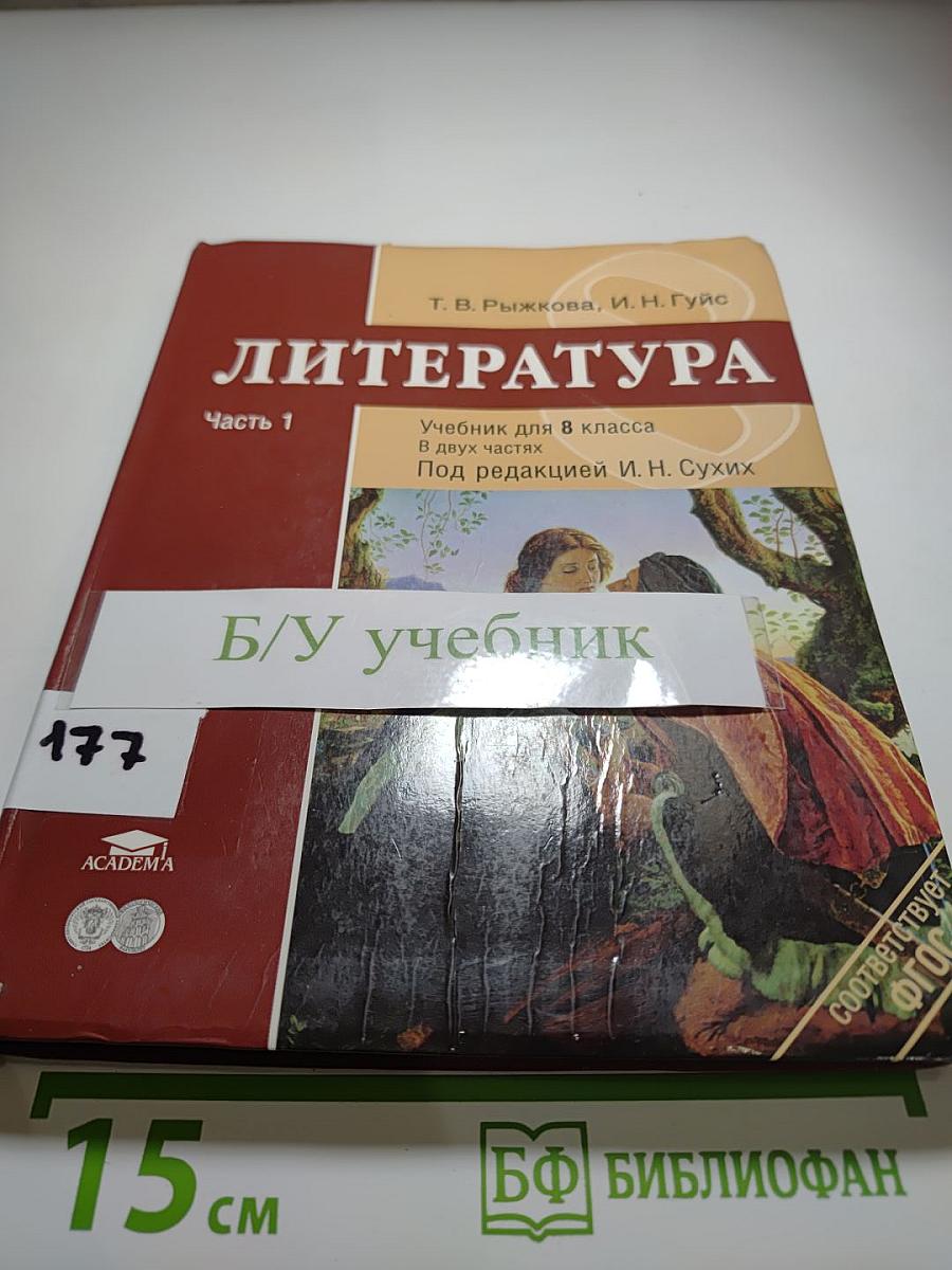 Литература Учебник для 8 класса Часть 1