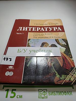 Литература Учебник для 8 класса Часть 1