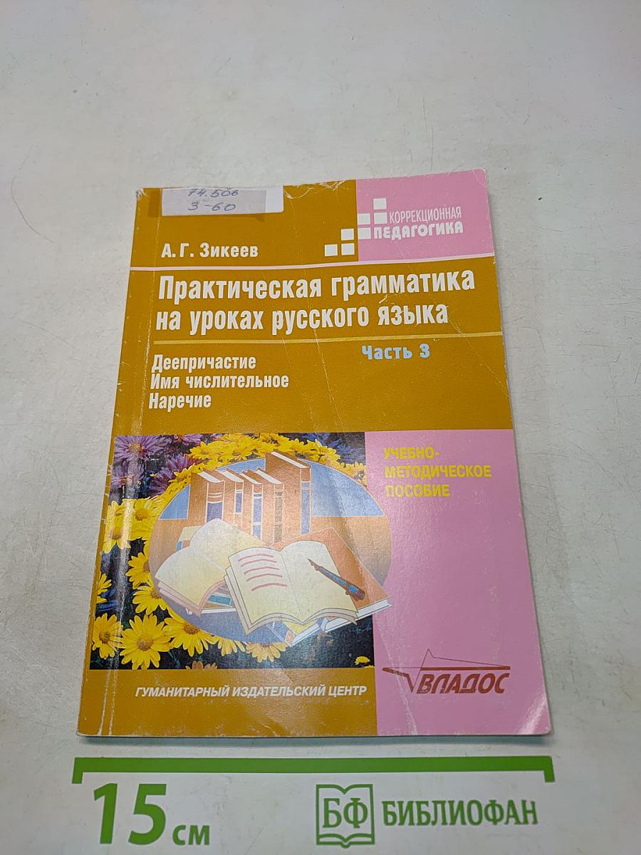 Практическая грамматика на уроках русского языка. Часть 3. Деепричастие. Имя числительное. Наречие