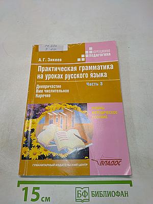 Практическая грамматика на уроках русского языка. Часть 3. Деепричастие. Имя числительное. Наречие