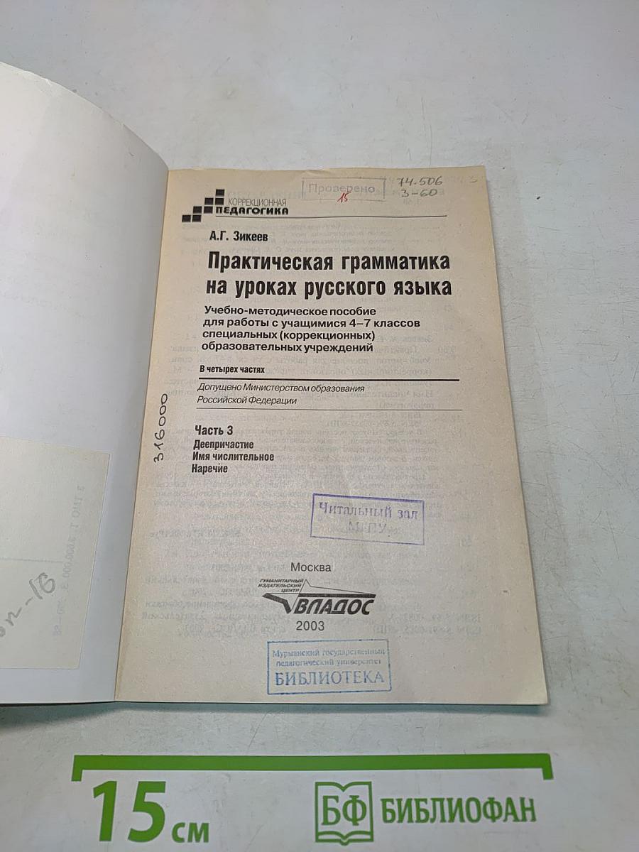 Практическая грамматика на уроках русского языка. Часть 3. Деепричастие. Имя числительное. Наречие