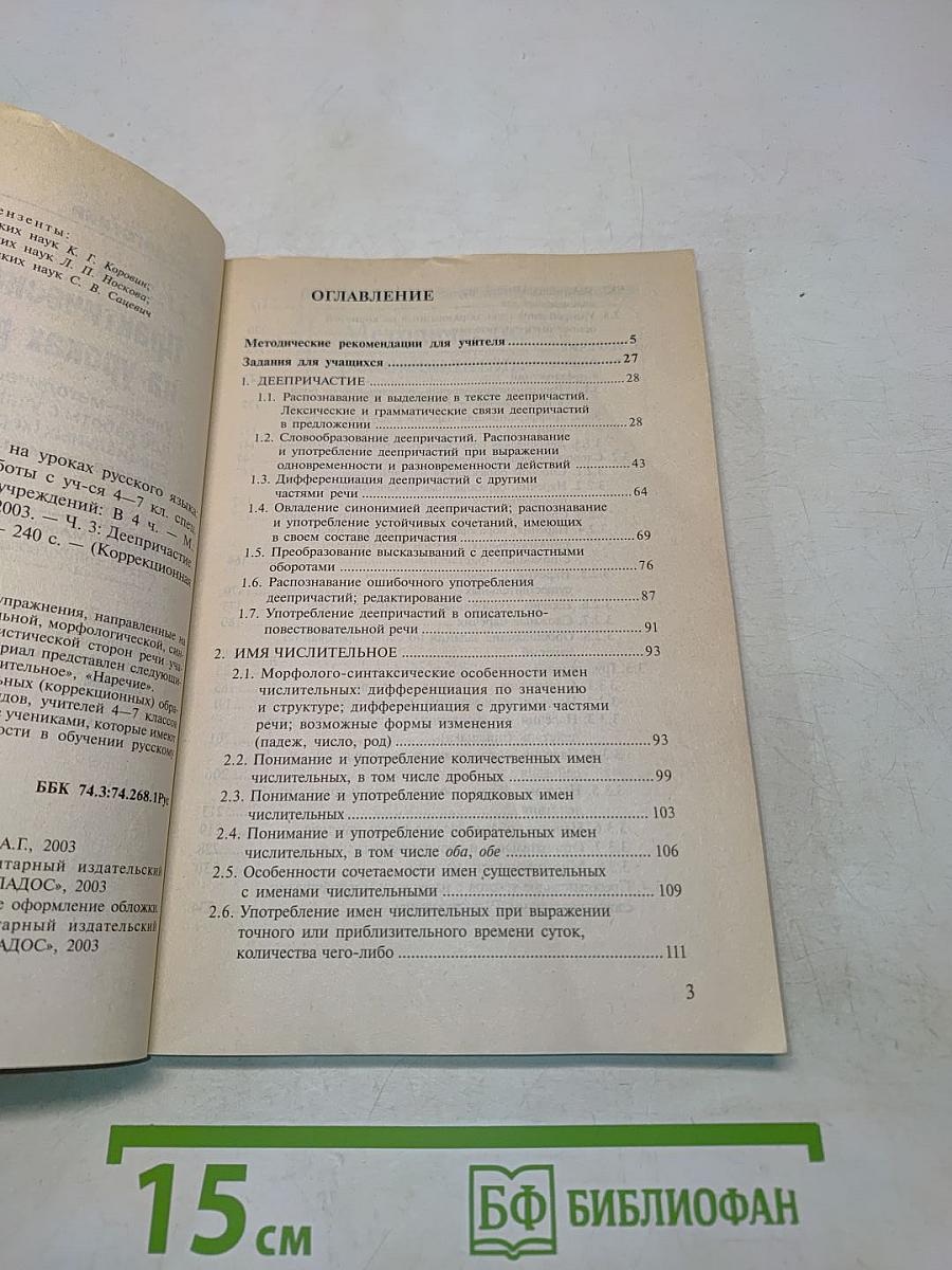 Практическая грамматика на уроках русского языка. Часть 3. Деепричастие. Имя числительное. Наречие