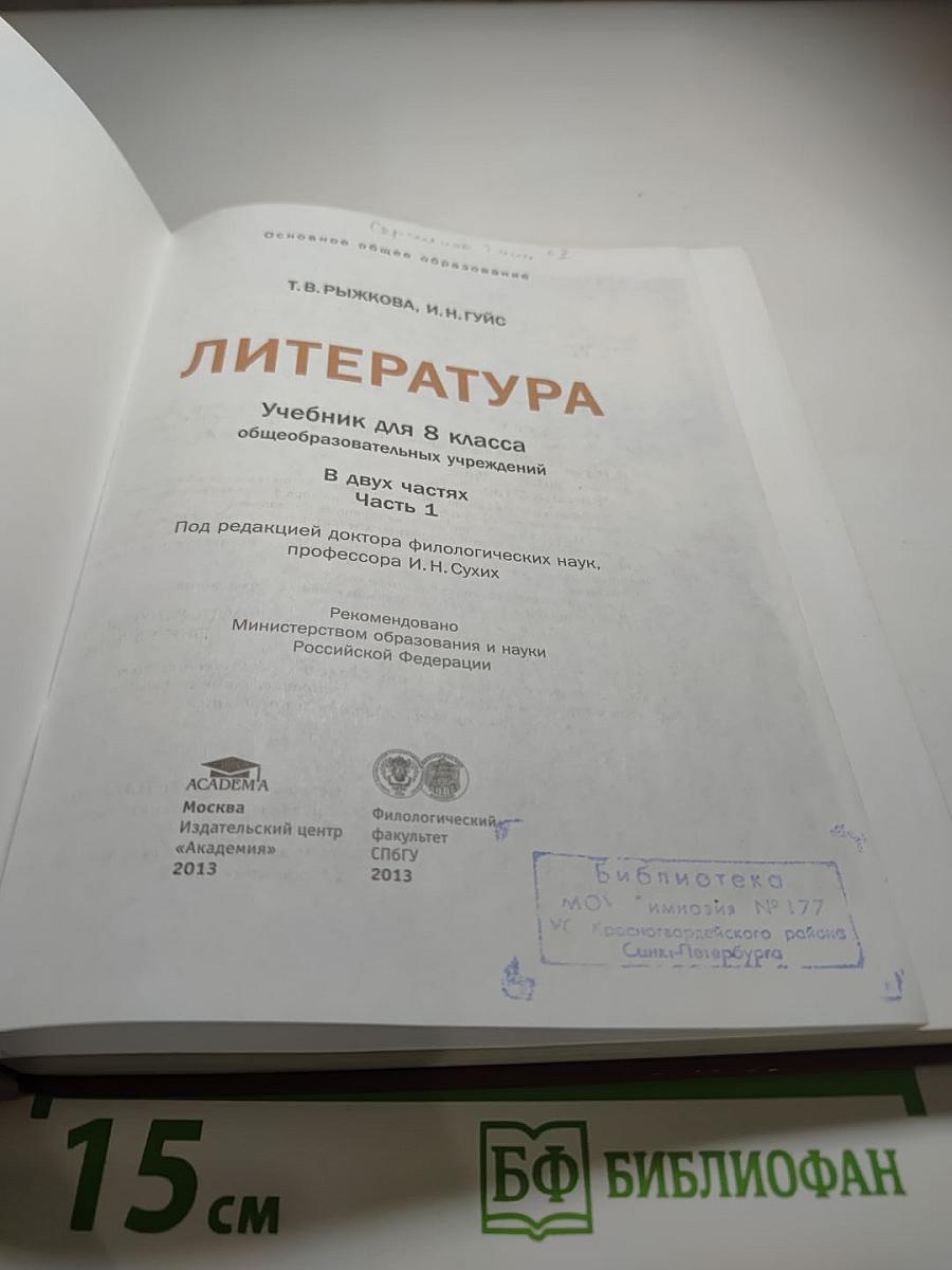 Литература Учебник для 8 класса Часть 1