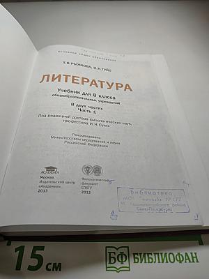 Литература Учебник для 8 класса Часть 1