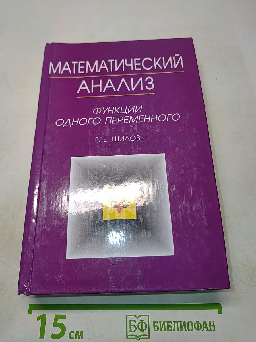 Математический анализ. Функции одного переменного