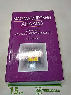 Математический анализ. Функции одного переменного