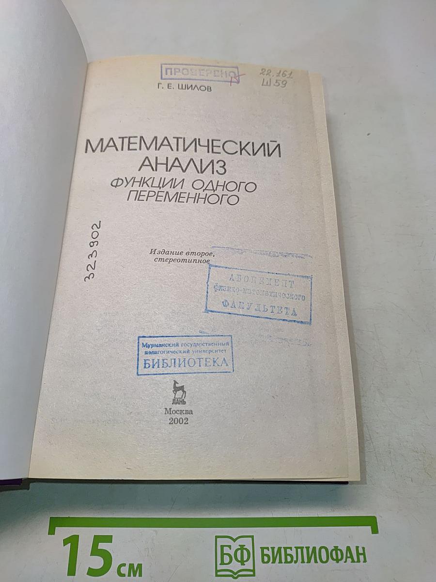 Математический анализ. Функции одного переменного