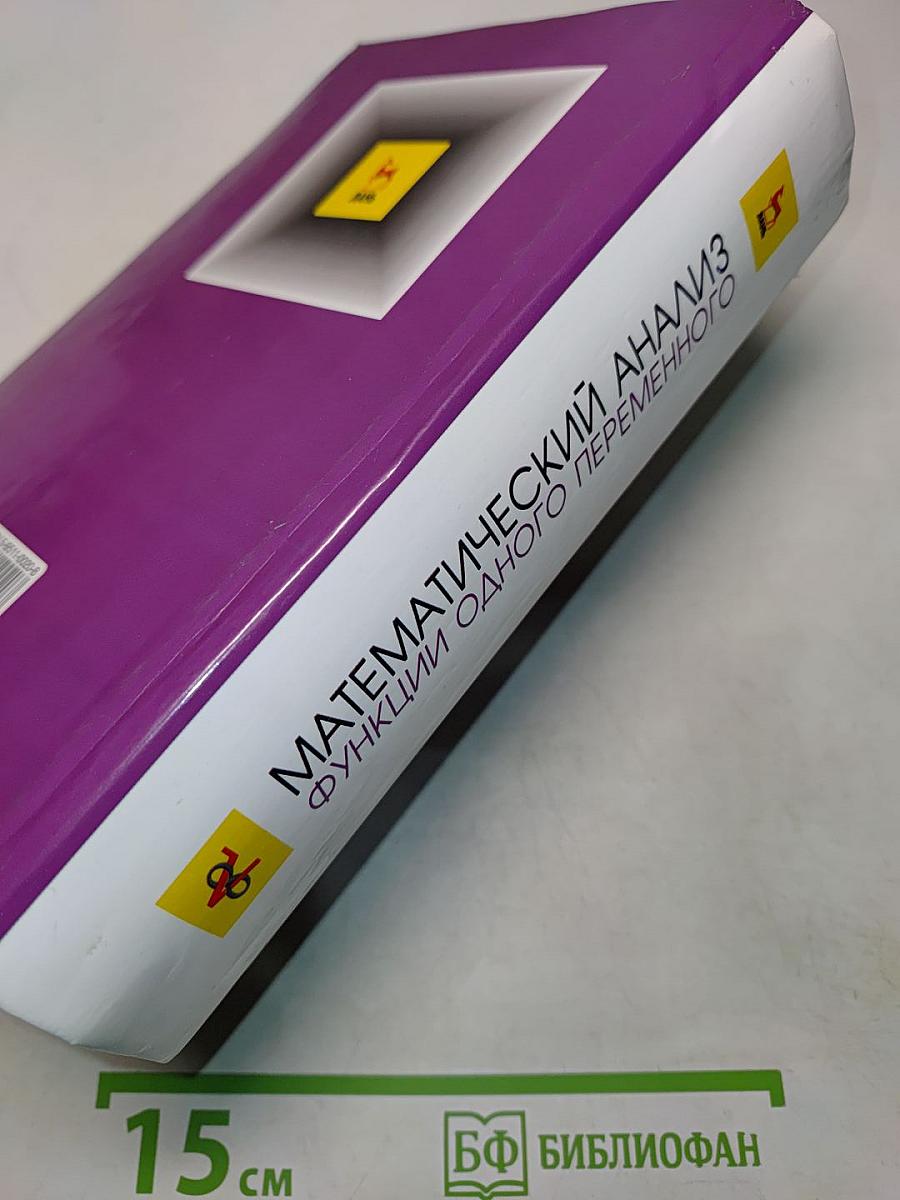 Математический анализ. Функции одного переменного