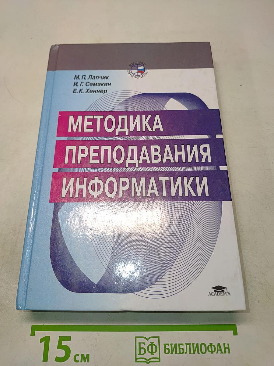 Методика преподавания информатики