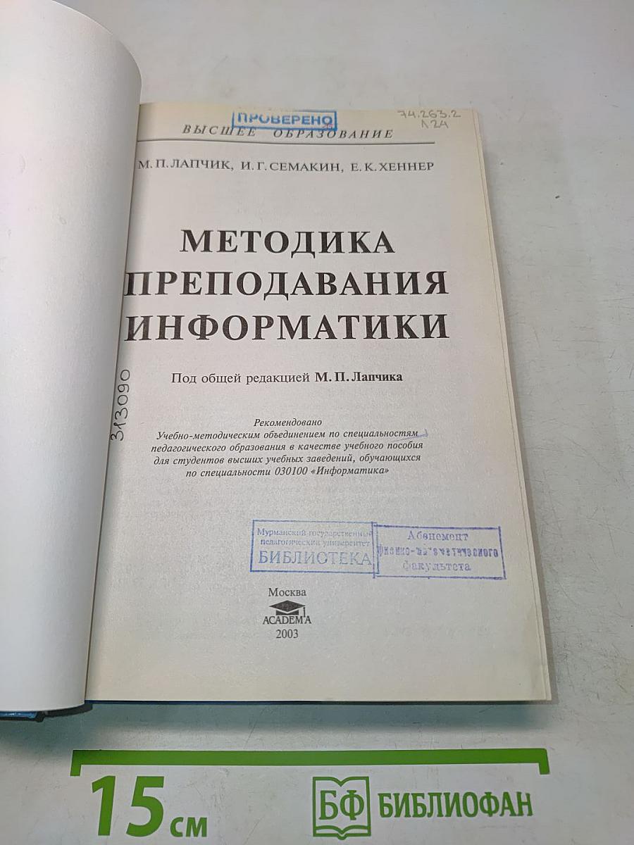 Методика преподавания информатики