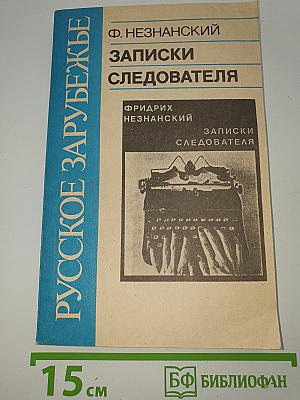 Записки следователя