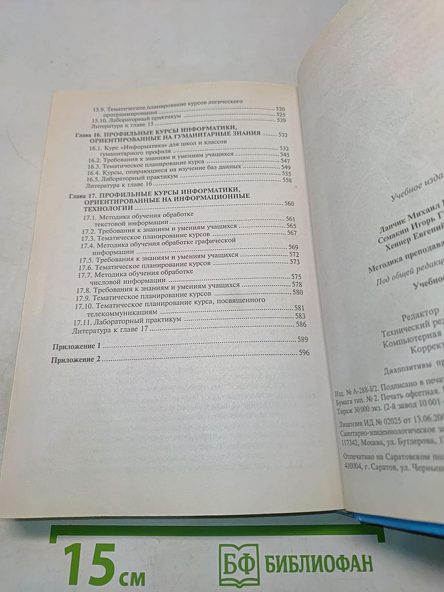 Методика преподавания информатики
