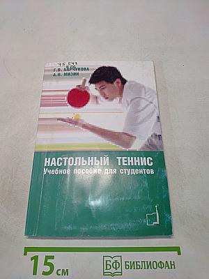 Настольный теннис. Учебное пособие для студентов