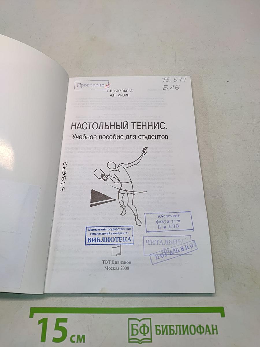 Настольный теннис. Учебное пособие для студентов