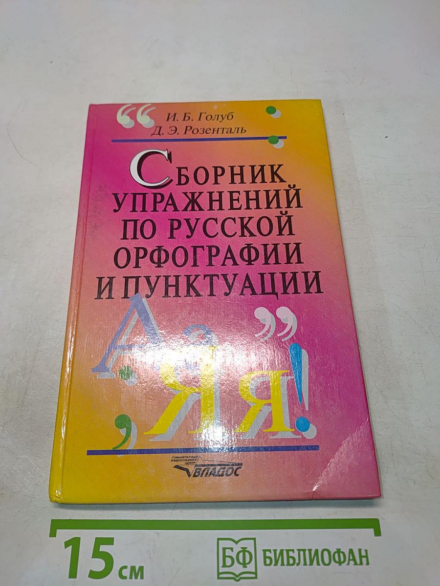 Сборник упражнений по русской орфографии и пунктуации