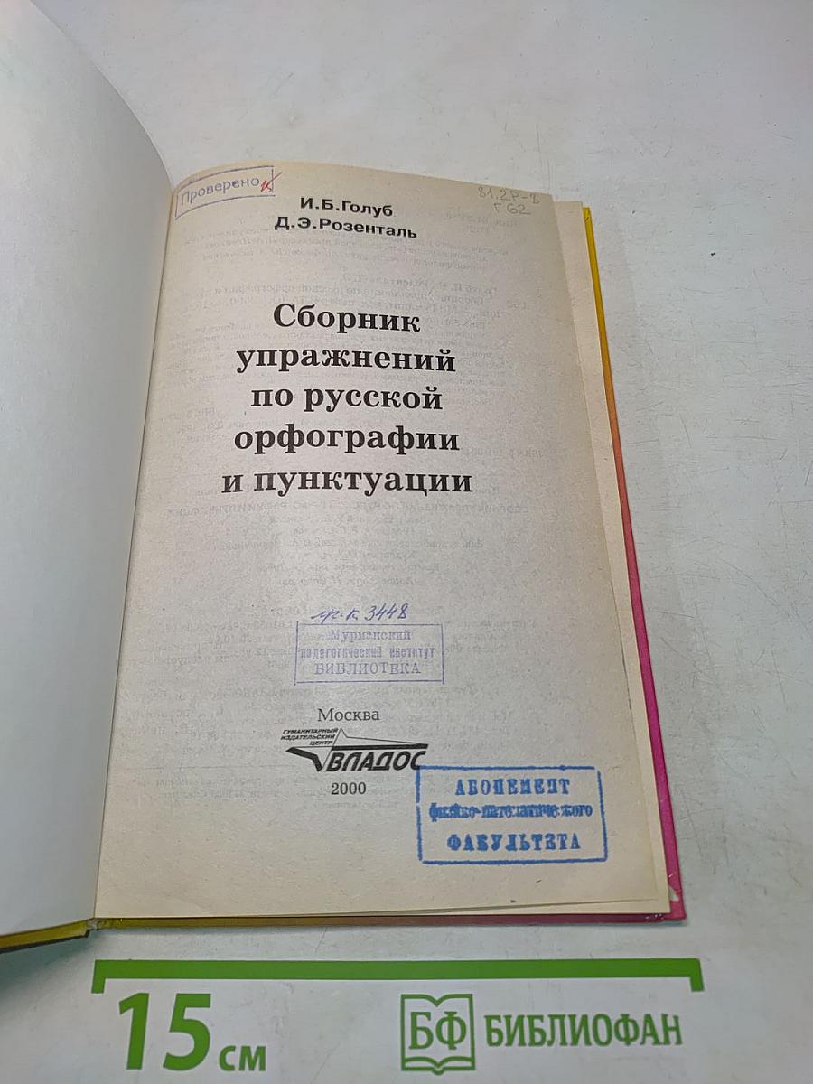 Сборник упражнений по русской орфографии и пунктуации