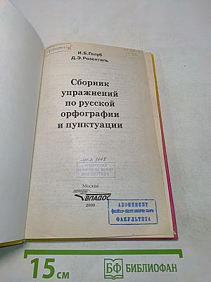 Сборник упражнений по русской орфографии и пунктуации