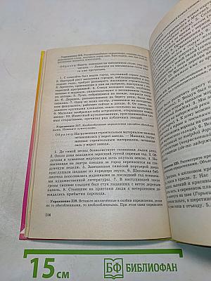 Сборник упражнений по русской орфографии и пунктуации