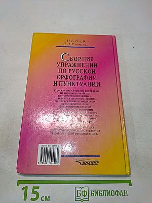 Сборник упражнений по русской орфографии и пунктуации