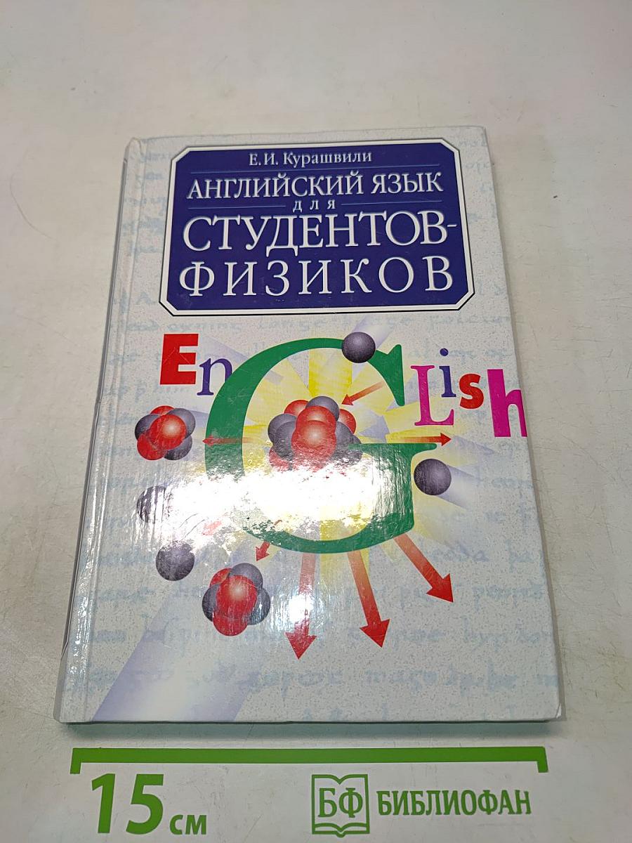 Английский язык для студентов-физиков. Первый этап обучения