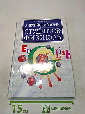 Английский язык для студентов-физиков. Первый этап обучения