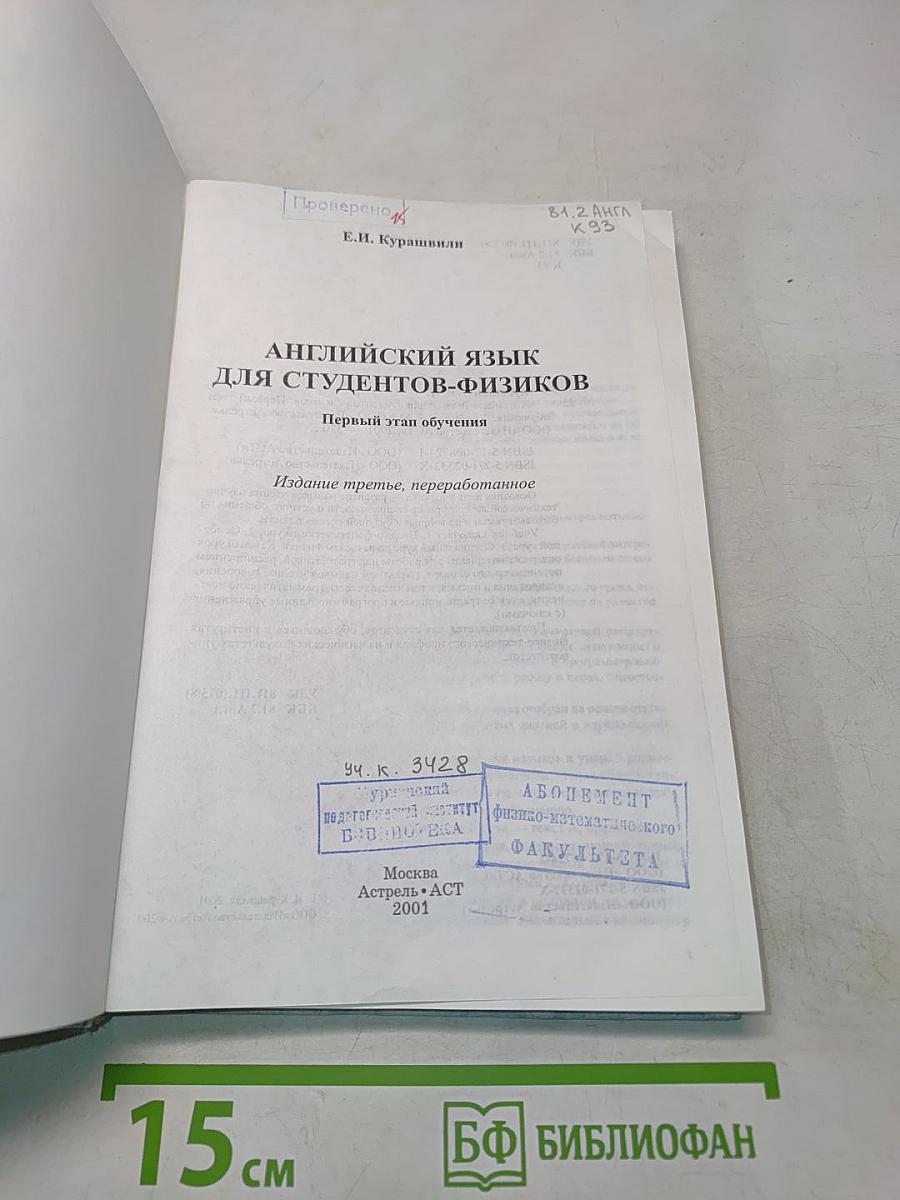 Английский язык для студентов-физиков. Первый этап обучения