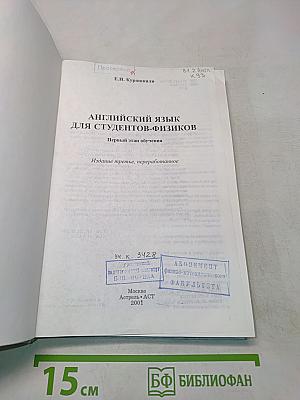 Английский язык для студентов-физиков. Первый этап обучения