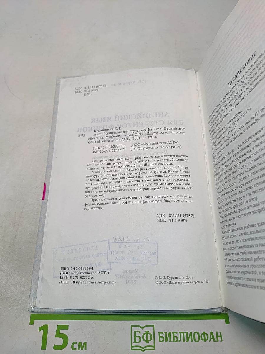Английский язык для студентов-физиков. Первый этап обучения